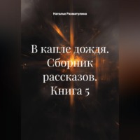 В капле дождя. Сборник рассказов. Книга 5
