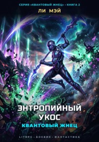 Квантовый Жнец: Энтропийный Укос