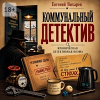Коммунальный детектив. Ироническая детективная поэма