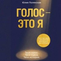 Голос – это я. Простые шаги к уверенному вокальному выступлению. Твой голос. Твоя сцена. Твоя история