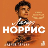 Ландо Норрис. Чемпион по-британски