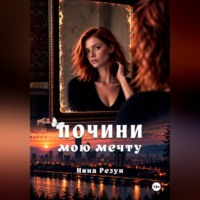 Почини мою мечту