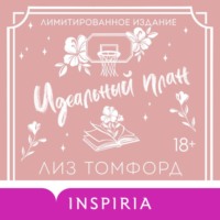 Идеальный план. Бонусная глава