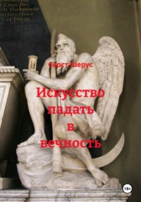 Искусство падать в вечность