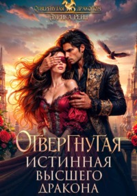 Отвергнутая истинная Высшего Дракона