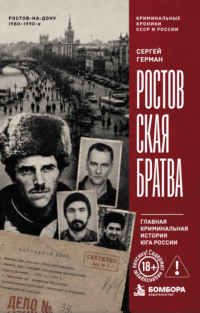 Ростовская братва. Главная криминальная история Юга России