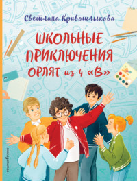 Школьные приключения Орлят из 4 «В»