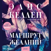 Маршрут желаний