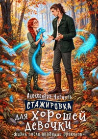 Стажировка для хорошей девочки