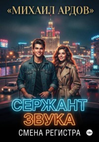 Сержант звука. Смена регистра