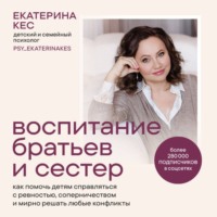 Воспитание братьев и сестёр. Как помочь детям справляться с ревностью, соперничеством и мирно решать любые конфликты