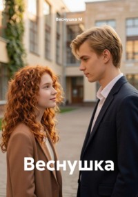 Веснушка