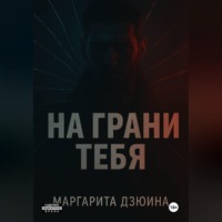 На грани тебя