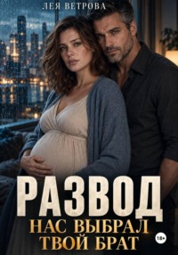 Развод. Нас выбрал твой брат