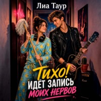 Тихо! Идёт запись (моих нервов)