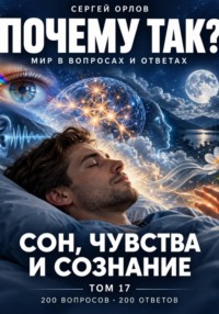 Почему так? Сон, чувства и сознание. Том 17