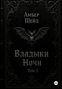 Том I. Владыки Ночи
