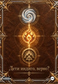 Дети индиго, верно?