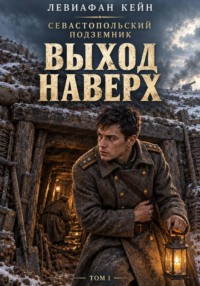 Севастопольский подземник: Выход наверх