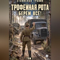 Трофейная рота. Берём всё!