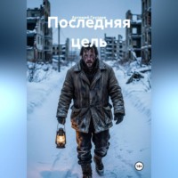 Последняя цель