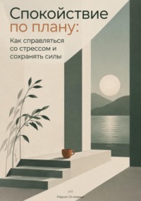 Спокойствие по плану: Как справляться со стрессом и сохранять силы