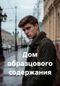 Дом образцового содержания