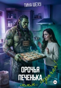 Орочья печенька