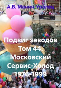 Подвиг заводов Том 44. Московский Сервис-Холод 1976-1999