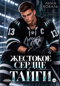 Жестокое сердце Тайги