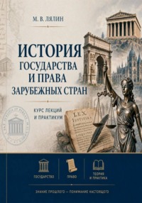 История государства и права зарубежных стран. Курс лекций и практикум
