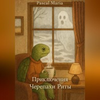 Приключения Черепахи Риты