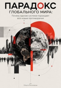Парадокс глобального мира: Почему единая система порождает всё новые противоречия