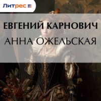 Анна Ожельская