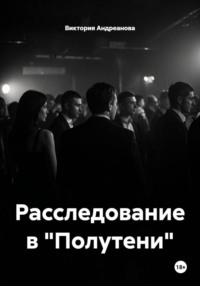 Расследование в "Полутени"