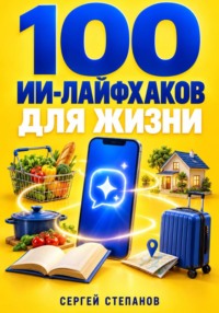 100 ИИ-лайфхаков для жизни