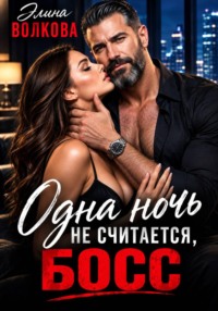 Одна ночь не считается, босс