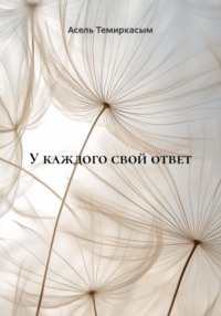 У каждого свой ответ