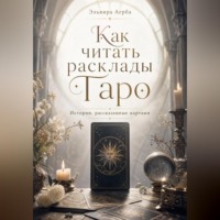 Как читать расклады Таро. Истории, рассказанные картами