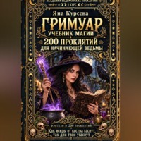 Академия ведьмовских проклятий. Первый курс. Гримуар: 200 проклятий для начинающей ведьмы