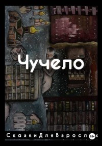 Чучело