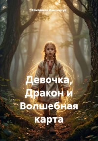 Девочка, Дракон и Волшебная карта
