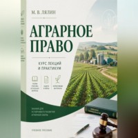 Аграрное право. Курс лекций и практикум