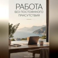 Работа без постоянного присутствия