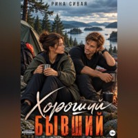 Хороший бывший