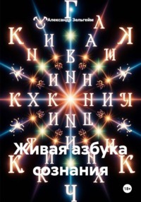 Живая азбука сознания