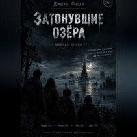 Затонувшие озёра II