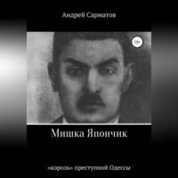 Мишка Япончик: «король» преступной Одессы