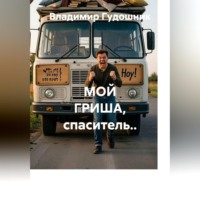 Мой Гриша, спаситель..
