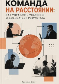 Команда на расстоянии: Как управлять удалённо и добиваться результата